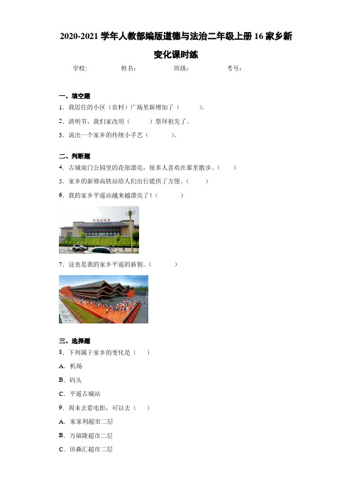 2020-2021学年人教部编版道德与法治二年级上册16家乡新变化课时练