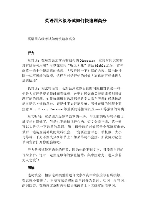 英语四六级考试如何快速刷高分