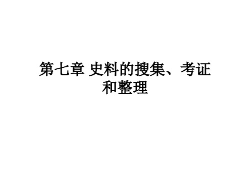 史料的搜集考证
