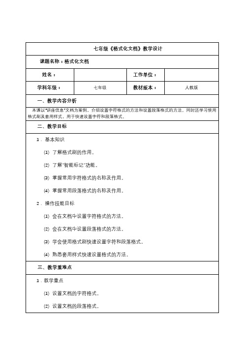 七年级《格式化文档》教学设计