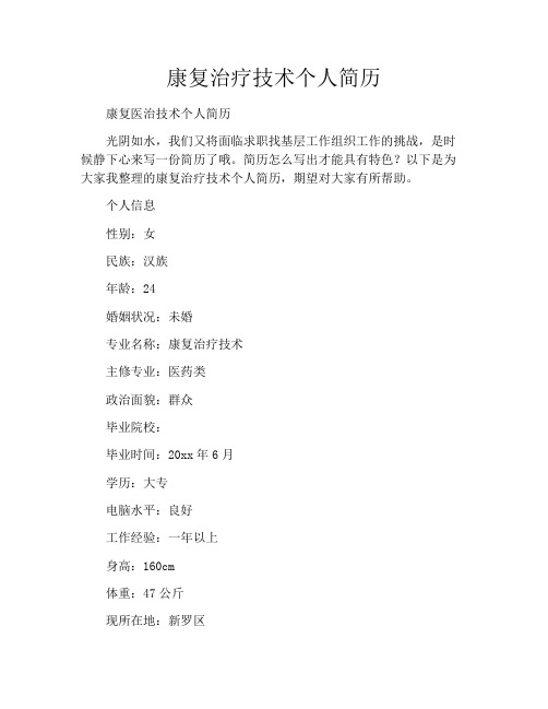 康复治疗技术个人简历