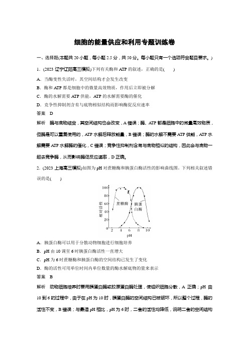 高中生物细胞的能量供应和利用专题训练卷含答案