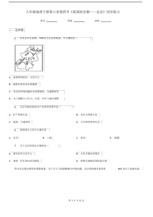 八年级地理下册第六章第四节《祖国的首都——北京》同步练习.docx