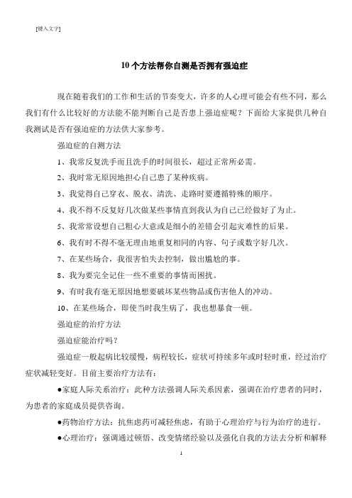 【生活健康】10个方法帮你自测是否拥有强迫症