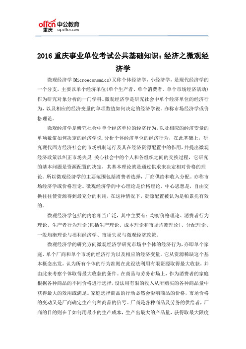 2016重庆事业单位考试公共基础知识：经济之微观经济学