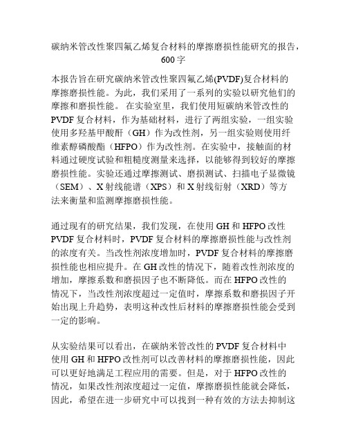 碳纳米管改性聚四氟乙烯复合材料的摩擦磨损性能研究