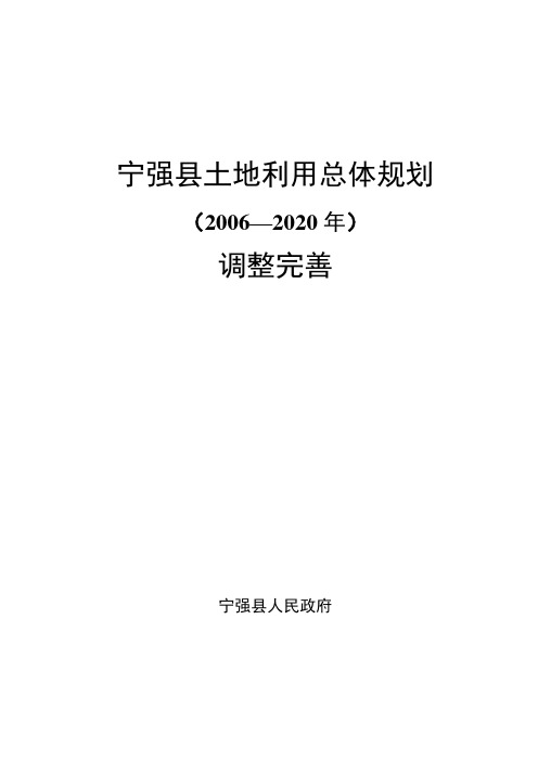 宁强县土地利用总体规划(xx)调整完善.doc