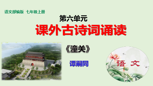 第六单元《潼关》课件