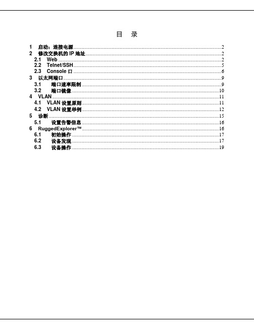 罗杰康交换机快速配置指南(第一版)