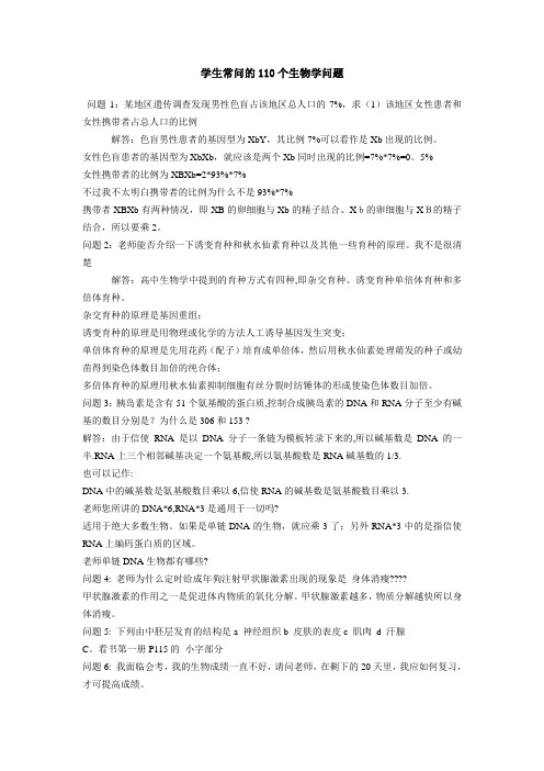 学生常问的110个生物学问题