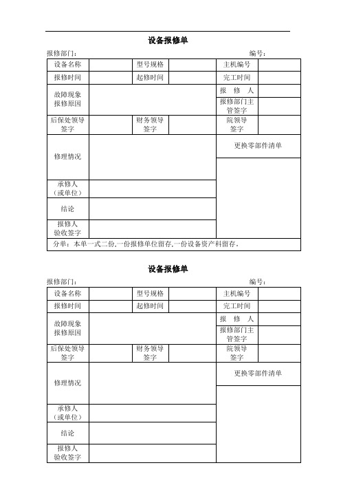 XX公司设备报修单