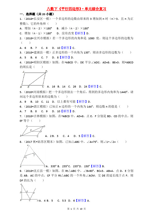 八年级数学下册《平行四边形》单元综合复习(含答案)