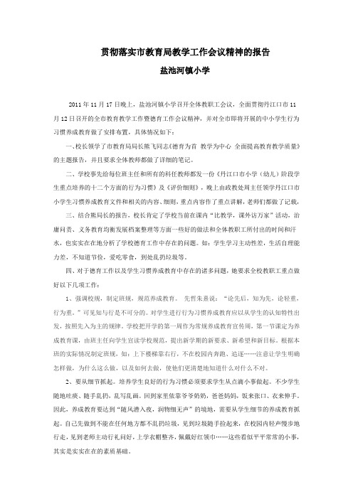 盐小贯彻落实熊局长讲话精神