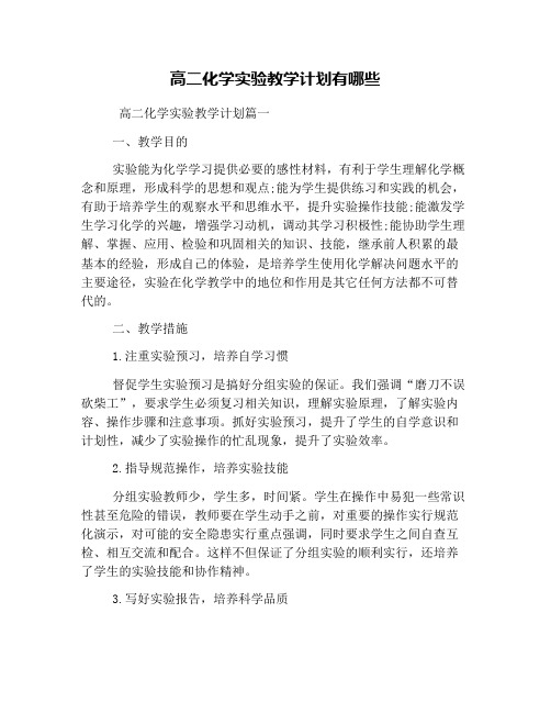 高二化学实验教学计划有哪些