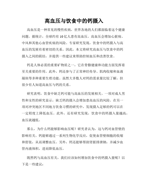 高血压与饮食中的钙摄入