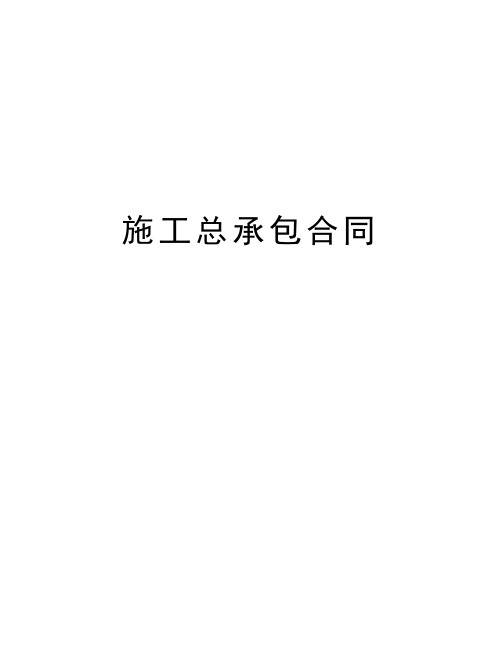 施工总承包合同备课讲稿