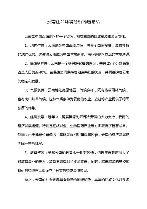 云南社会环境分析简短总结