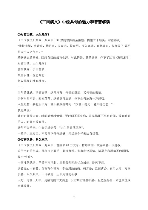 《三国演义》中经典句的魅力和智慧解读