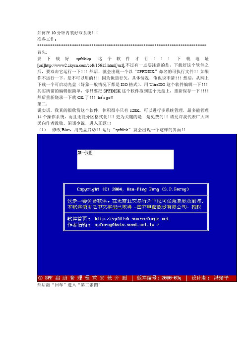 用SPFDISK软件10分钟双系统