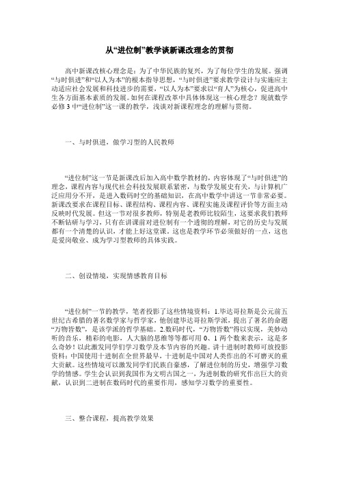 从“进位制”教学谈新课改理念的贯彻