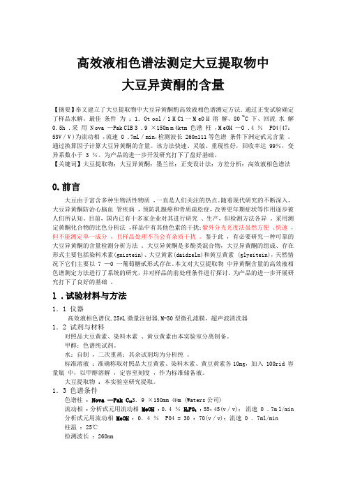 高效液相色谱法测定大豆提取物中大豆异黄酮的含量
