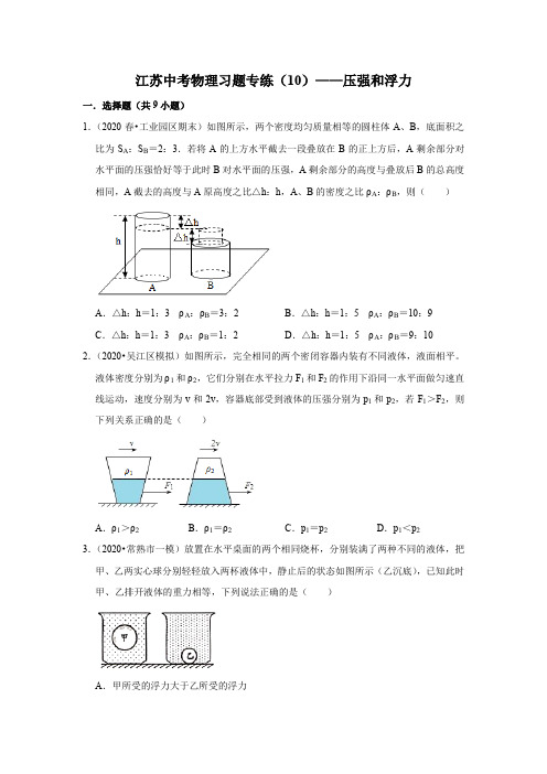 江苏中考物理习题专练(10)——压强和浮力(含答案)