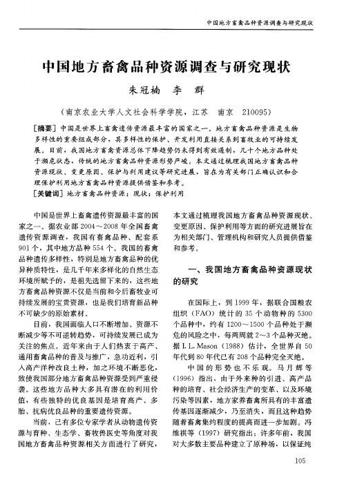 中国地方畜禽品种资源调查与研究现状