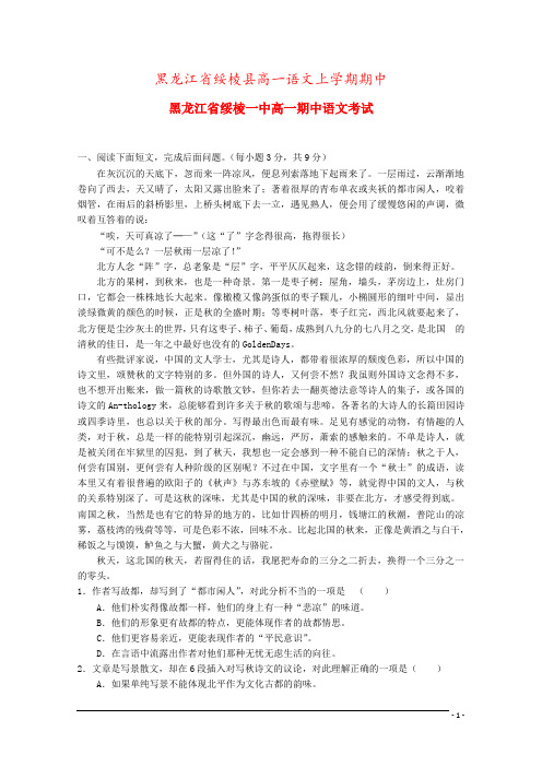 黑龙江省绥棱县高一语文上学期期中