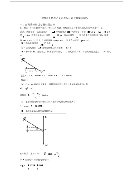 【物理】物理动量定理练习题含答案及解析.docx