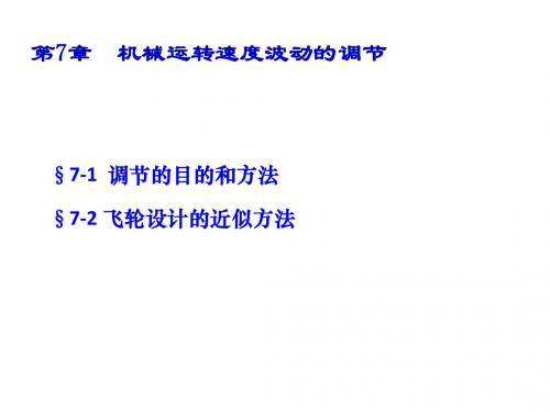 7  机械运转速度波动的调节