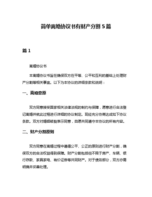 简单离婚协议书有财产分割5篇