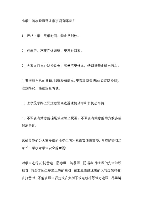 小学生防冰雹有关知识