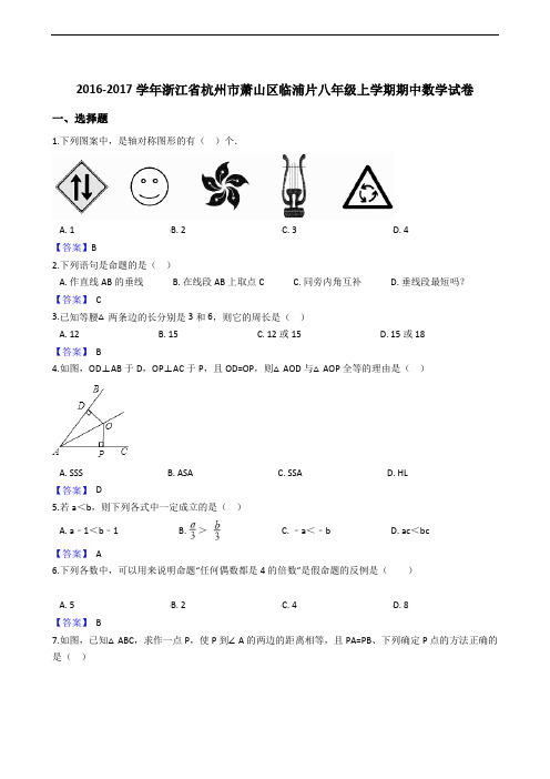 2016-2017学年浙江省杭州市萧山区临浦片八年级上学期期中数学试卷