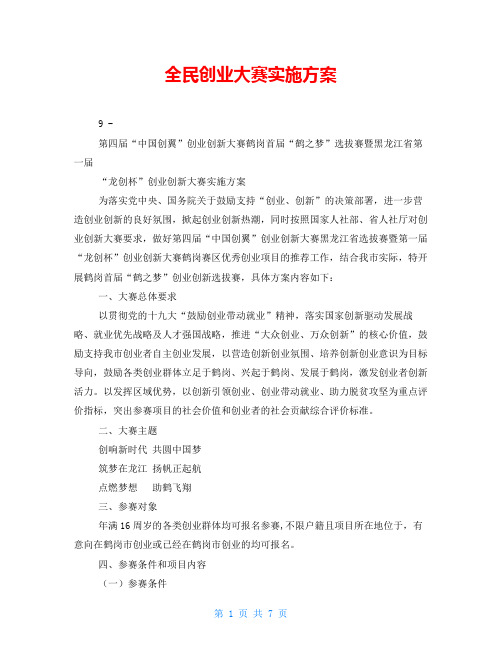 全民创业大赛实施方案