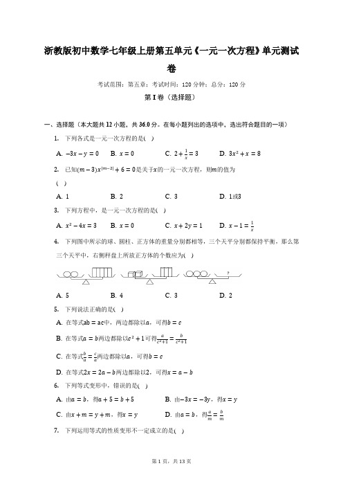 浙教版初中数学七年级上册第五单元《一元一次方程》单元测试卷(标准难度)(含答案解析)