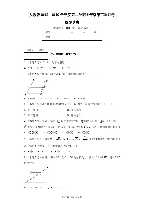 人教版2018--2019学年度第二学期七年级第三次月考数学试卷