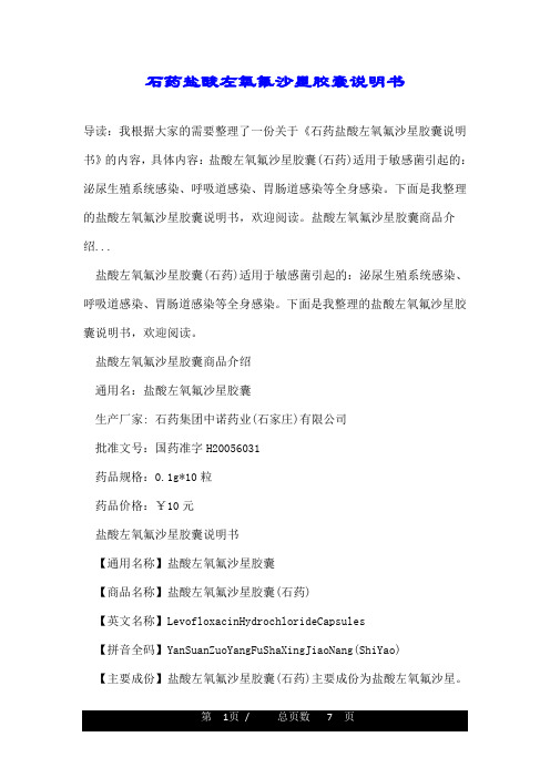 石药盐酸左氧氟沙星胶囊说明书