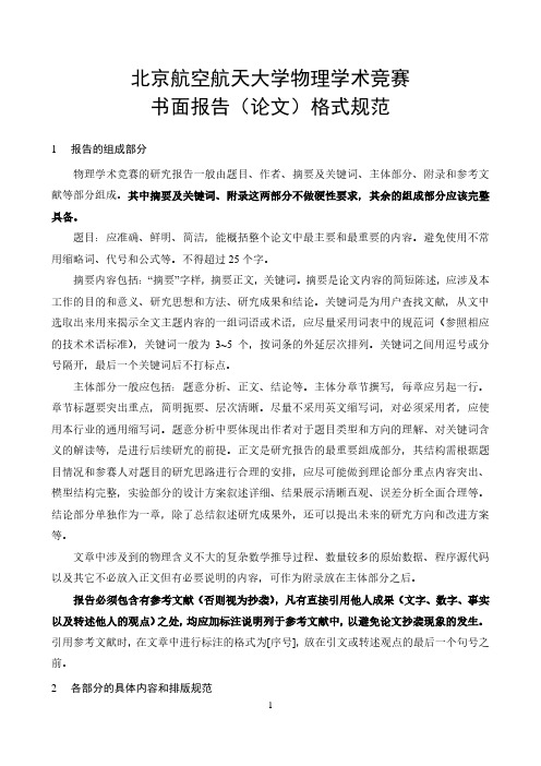 Q825-大学-北航-物理学术竞赛-附件五：书面报告(论文)格式规范