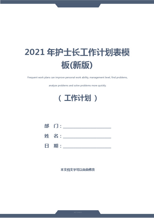 2021年护士长工作计划表模板(新版)