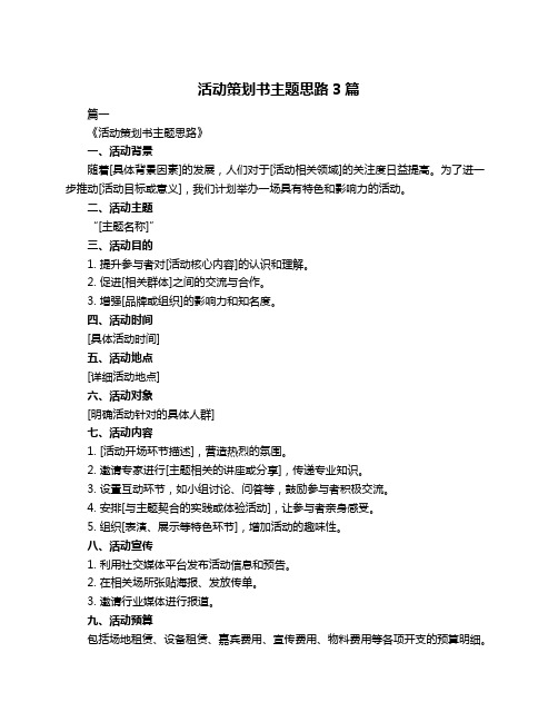 活动策划书主题思路3篇