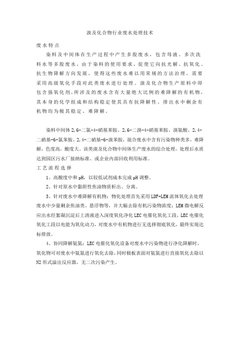 溴及化合物行业废水处理技术