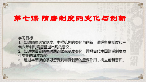 人教统编版高中历史必修中外历史纲要上第七课隋唐制度的变化与创新(共17张PPT)