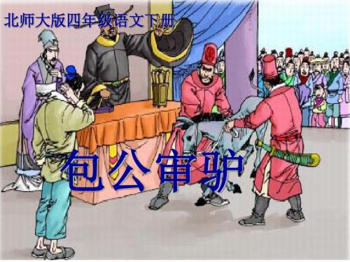 《包公审驴》PPT课件