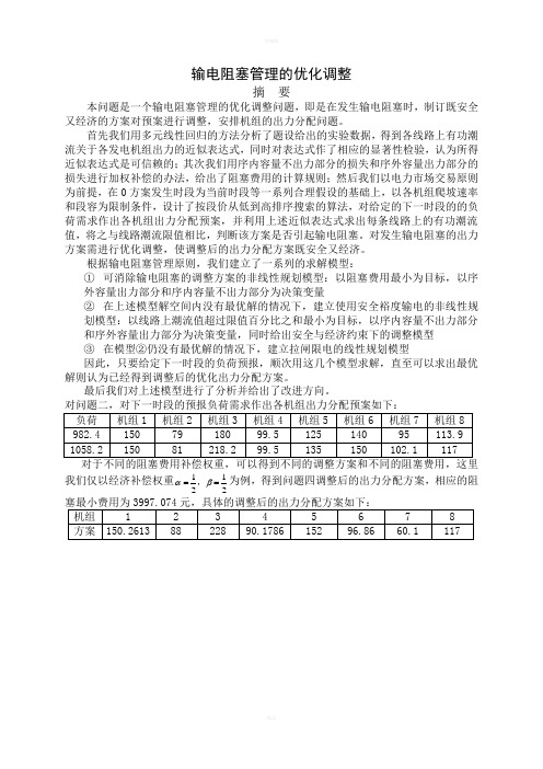 大作业1-输电阻塞管理的优化调整
