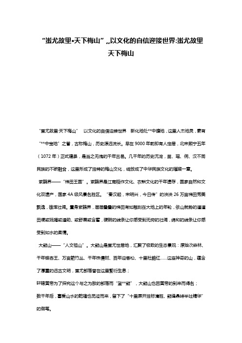 “蚩尤故里·天下梅山”,,以文化的自信迎接世界-蚩尤故里天下梅山