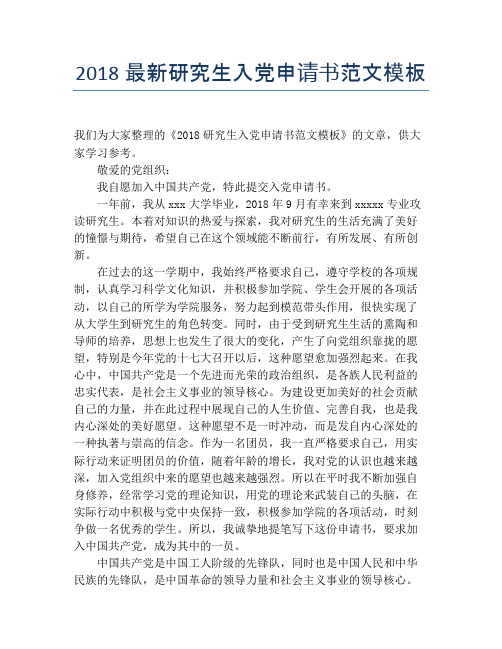 2018最新研究生入党申请书范文模板