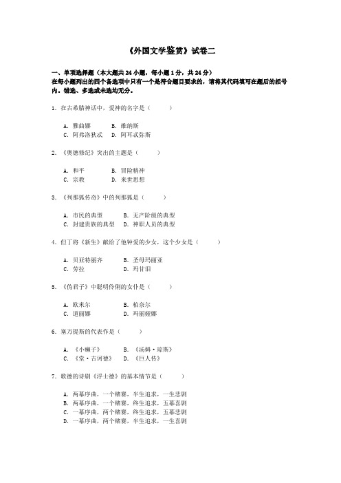 外国文学鉴赏试卷二