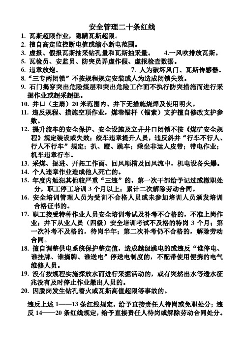 安全管理二十条线红