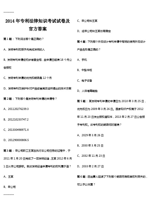 [整理]2014年全国专利代理人资格考试专利法律知识考试试卷及官方答案1