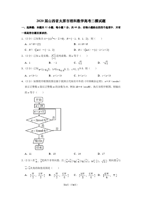2020届山西省太原市理科数学高考二模试题